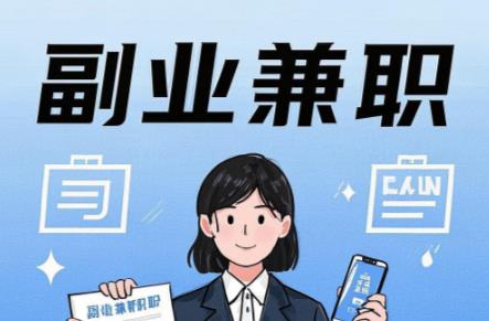 永州在手机上可以做哪些副业赚钱？