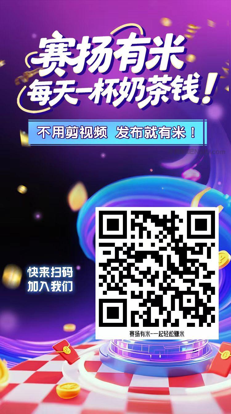 永州【赛扬有米】宝妈学生居家线上视频代发兼职平台，0撸赚米项目 第4张